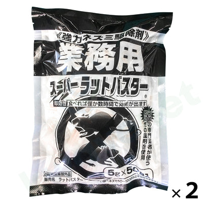 業務用 強力ねずみ駆除剤(スーパーラット・バスター)