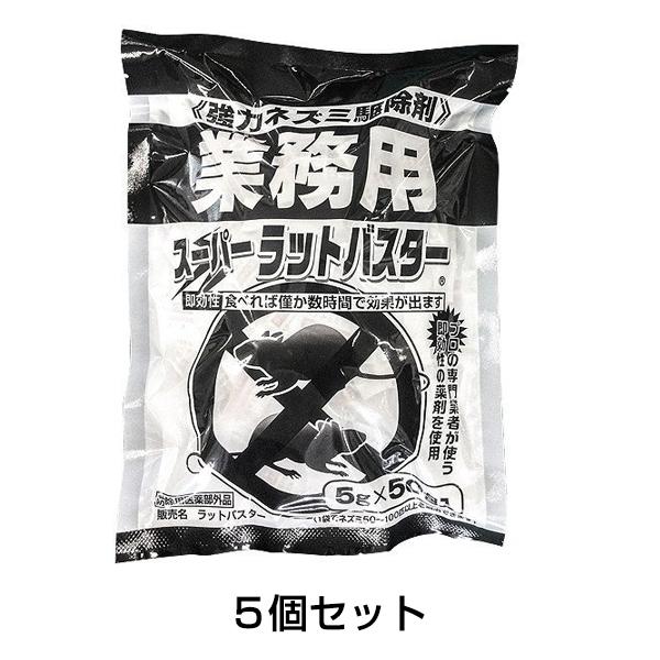 業務用 強力ねずみ駆除剤(スーパーラット・バスター)