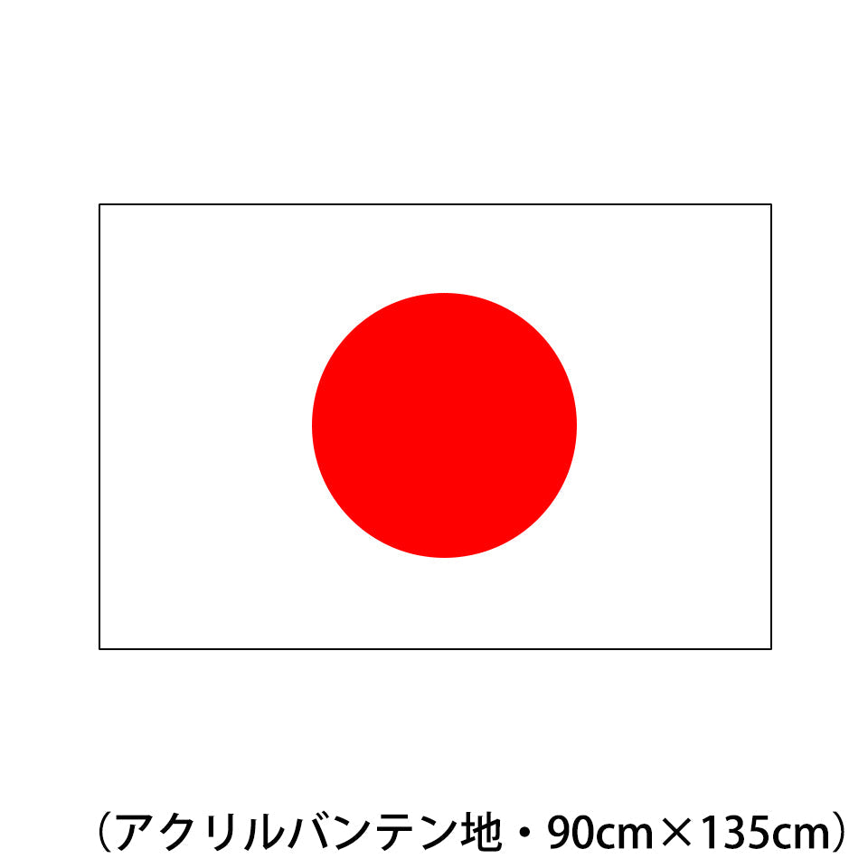 アクリルバンテン地国旗(日の丸) 90cm×135cm