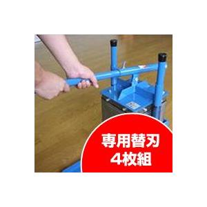 一斗缶 開封装置(切る機能優先タイプ)専用替刃 4枚組