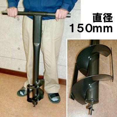 かんたんジャンボ穴掘り器 直径:150mm