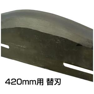 自動押切器420mm用 替刃