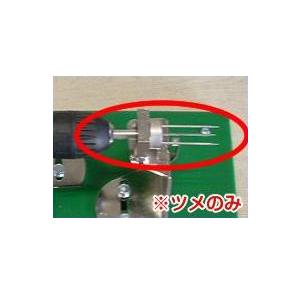 かんたん電動 柿の皮むき機専用 取り替え用ツメ