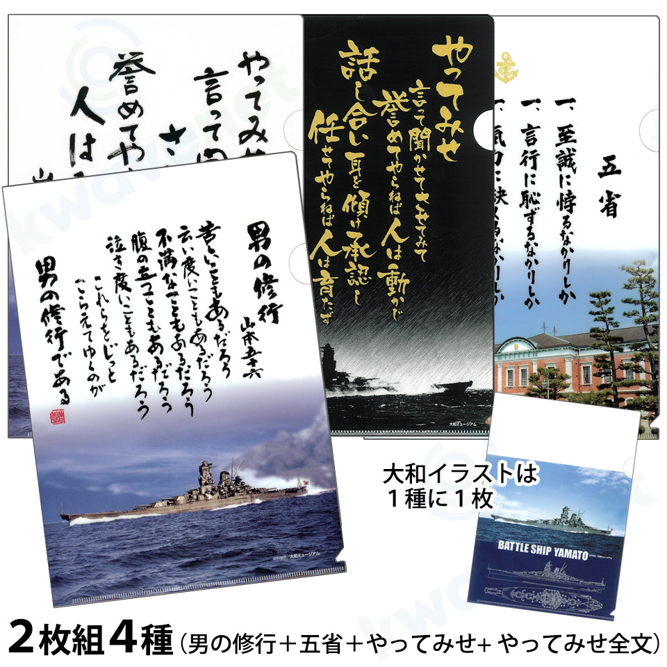 クリアファイル 2枚組4種(五省/男の修行/やってみせ/やってみせ全文)+(戦艦大和イラスト各1枚)セット