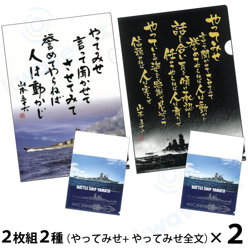 【複合】クリアファイル 2枚組2種(やってみせ/やってみせ全文)+(戦艦大和イラスト各1枚)2セット
