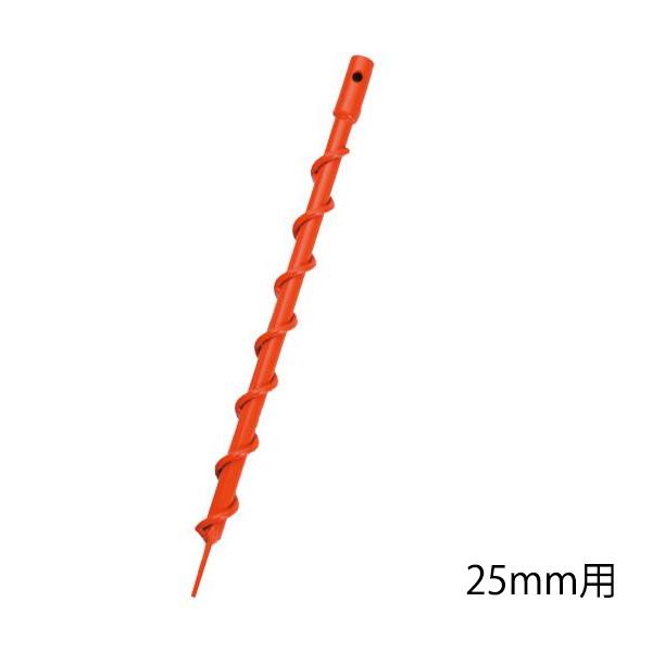 組立式 穴掘り機用 専用ドリル(25mm) ハンドル無し