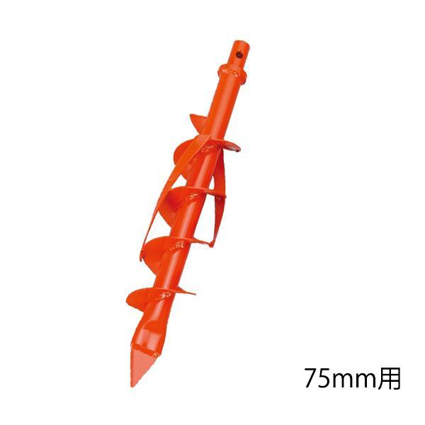 組立式 穴掘り機用 専用ドリル(75mm) ハンドル無し