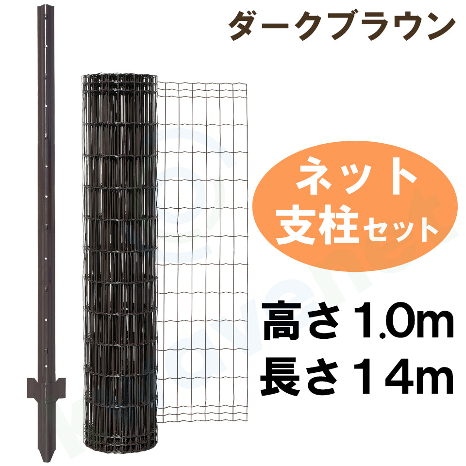 タキロン 鉄線 金網 フェンス 支柱 セット 簡単金網フェンス改良型セット・ダークブラウン（ネット、支柱付き