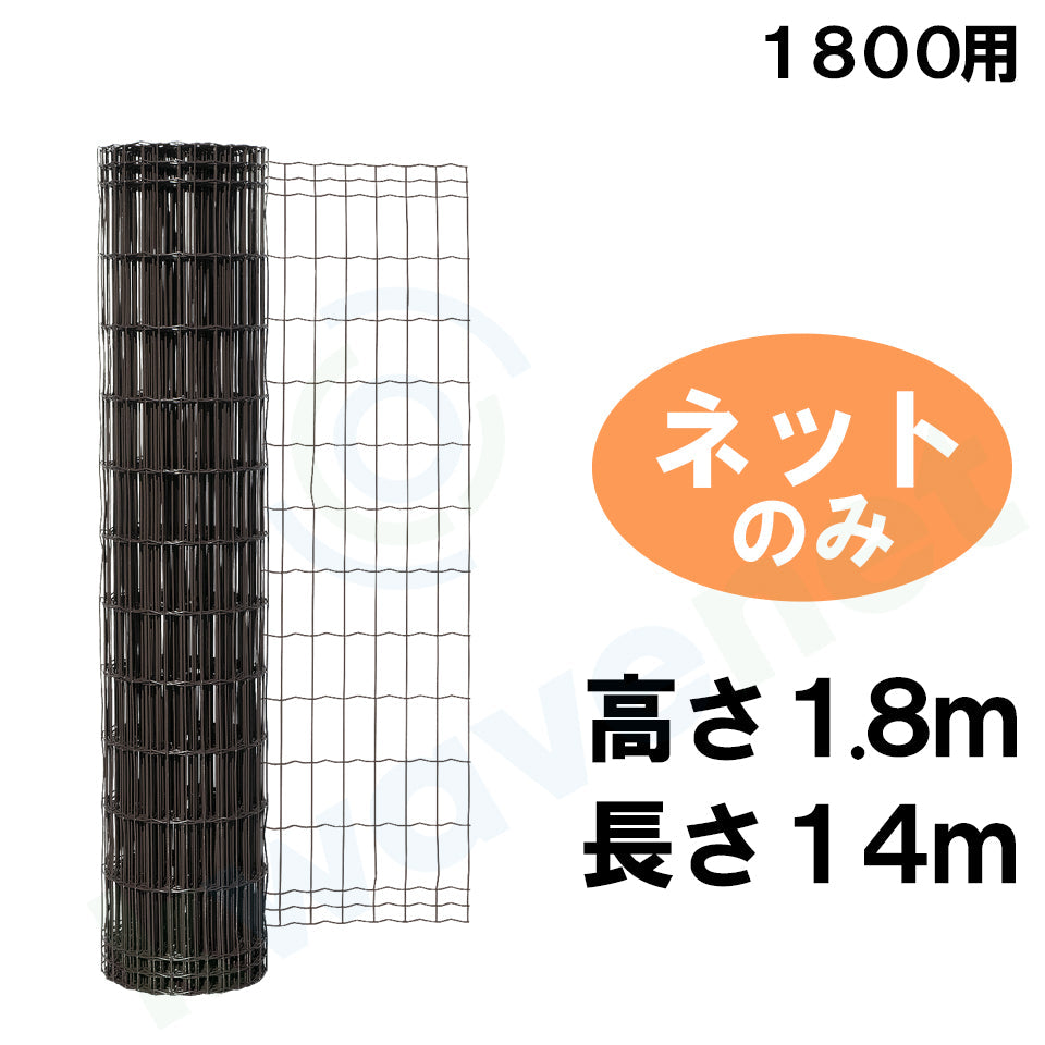 簡単金網フェンス改良型・ダークブラウン ネットのみ1800（高さ1.8m×幅 