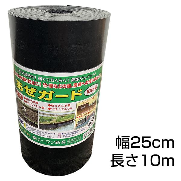 あぜシート 幅250mm×厚み2mm×長さ10m巻 1本