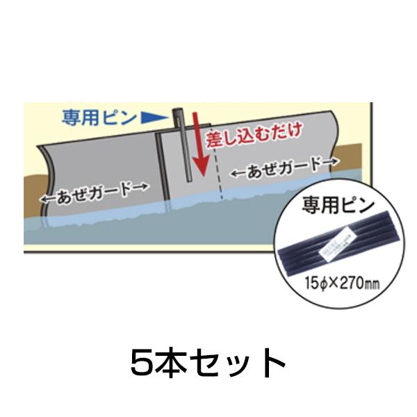 あぜシート専用 取付ピン 5本セット