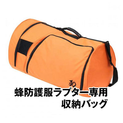 蜂防護服ラプター用 収納バッグ W65×D40×H40cm