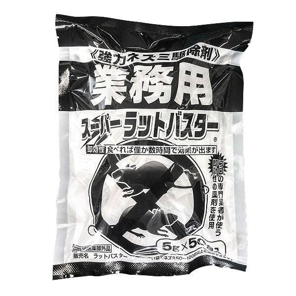 業務用 強力ねずみ駆除剤（スーパーラット・バスター）