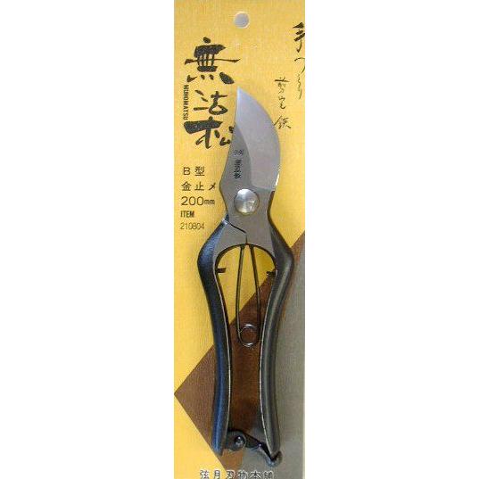 剪定ばさみ 無法松 剪定鋏 金止メ200