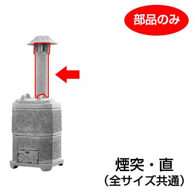 山水籠（家庭用焼却炉）部品「煙突 直」［代金引換：不可］