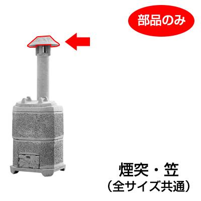山水籠（家庭用焼却炉）部品「煙突 笠」［代金引換：不可］