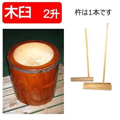 手作り木製（ケヤキ）臼 2升用 杵付き［代金引換：不可］