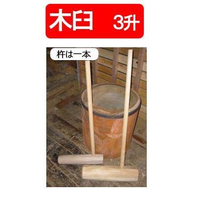 手作り木製（ケヤキ）臼 3升用 杵付き［代金引換：不可］