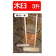 手作り木製（ケヤキ）臼 3升用 杵付き［代金引換：不可］