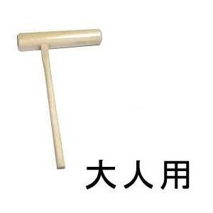 餅つき用 杵（きね） 大人用［代金引換：不可］