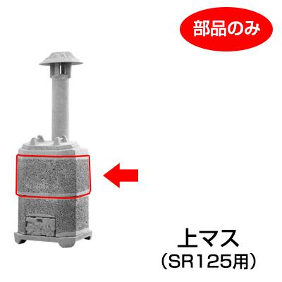 山水籠（家庭用焼却炉）部品「上マス（ＳＲ１2５用）」［代金引換：不可］
