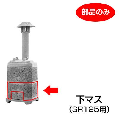 山水籠（家庭用焼却炉）部品「下マス（ＳＲ１2５用）」［代金引換：不可］