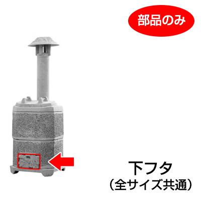 山水籠（家庭用焼却炉）部品「下フタ」［代金引換：不可］