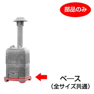 山水籠（家庭用焼却炉）部品「ベース」［代金引換：不可］