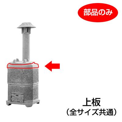 山水籠（家庭用焼却炉）部品「上板」［代金引換：不可］