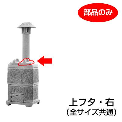 山水籠（家庭用焼却炉）部品「上フタ 右」［代金引換：不可］