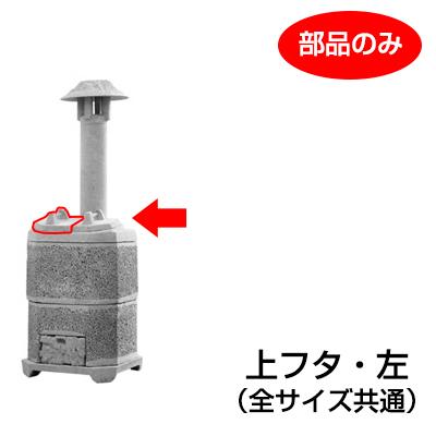 山水籠（家庭用焼却炉）部品「上フタ 左」［代金引換：不可］