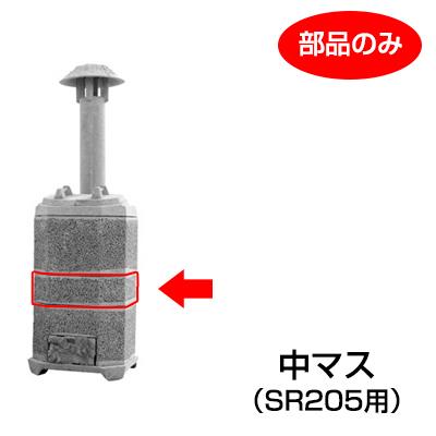 山水籠（家庭用焼却炉）部品「中マス（ＳＲ2０５用）」［代金引換：不可］