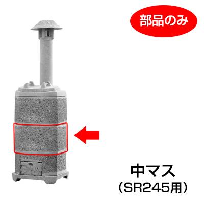 山水籠（家庭用焼却炉）部品「中マス（ＳＲ24５用）」［代金引換：不可］