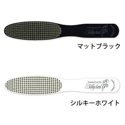 ダイヤモンドの高級かかとやすりSilky heel（シルキーヒール）