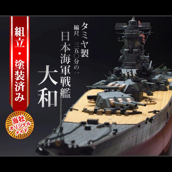 1/350スケール 戦艦大和 プレミアム 組立・塗装済み完成品［代金引換：不可］