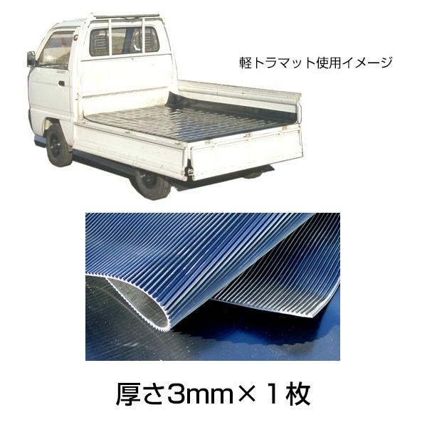 軽トラック用 荷台ゴムマット 厚さ3mm［代金引換：不可］