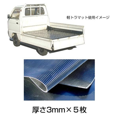 軽トラック用 荷台ゴムマット 厚さ3mm［代金引換：不可］