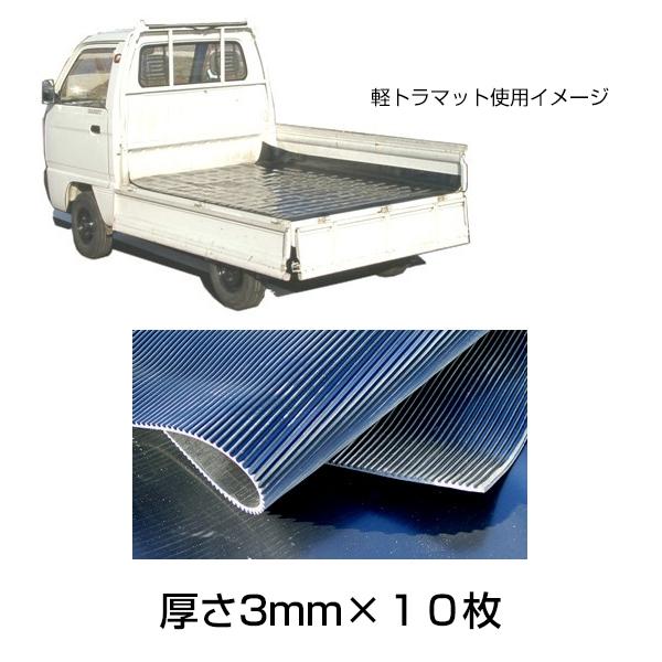 軽トラック用 荷台ゴムマット 厚さ3mm［代金引換：不可］