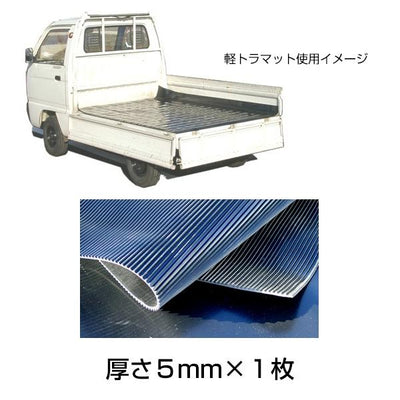 軽トラック用 荷台ゴムマット 厚さ5mm［代金引換：不可］