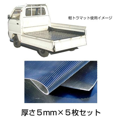 軽トラック用 荷台ゴムマット 厚さ5mm［代金引換：不可］