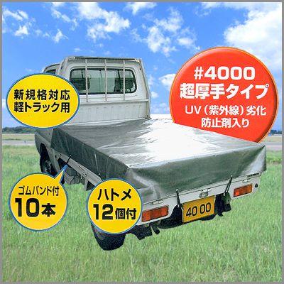 軽トラック用 荷台シート ［代金引換：不可］