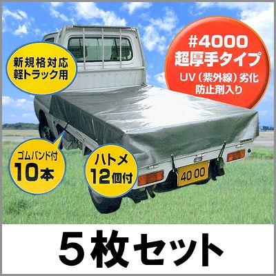 軽トラック用 荷台シート ［代金引換：不可］