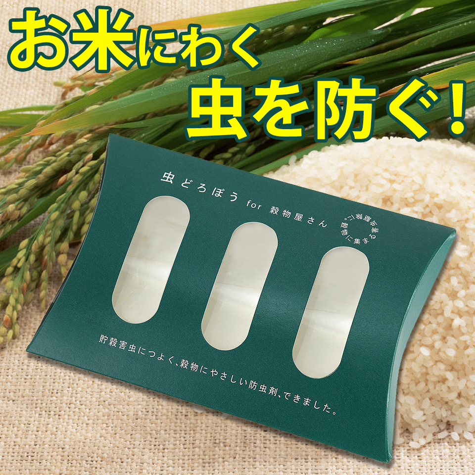 天然防虫剤 虫どろぼう │ お米にわく虫 対策 コクゾウムシ 卵 駆除