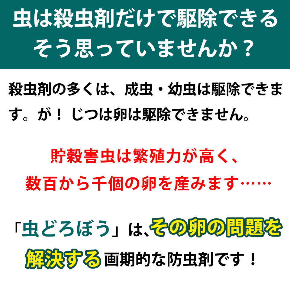 天然防虫剤 虫どろぼう │ お米にわく虫 対策 コクゾウムシ 卵 駆除