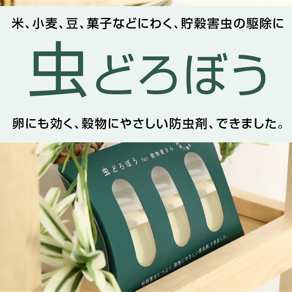 業務用 天然防虫剤 虫どろぼう │ お米にわく虫 対策 コクゾウムシ 駆除 卵にも効く