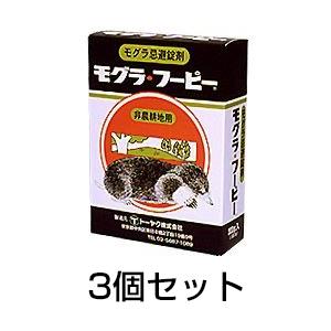 もぐら 撃退 退治 モグラフーピー 3個セット