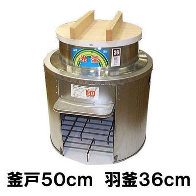 かまど50cmセット 羽釜36cm 釜蓋付［代金引換：不可］