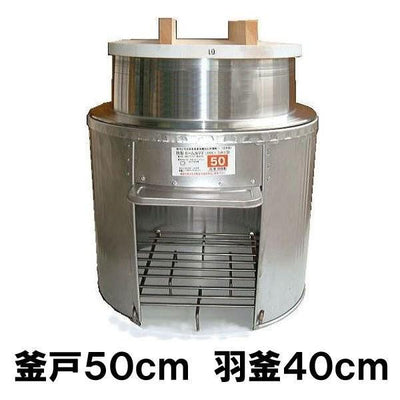 かまど50cmセット 羽釜40cm 釜蓋付［代金引換：不可］