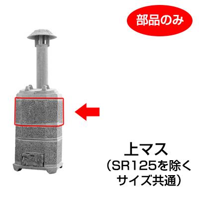 山水籠（家庭用焼却炉）部品「上マス（ＳＲ１2５は利用不可）」［代金引換：不可］