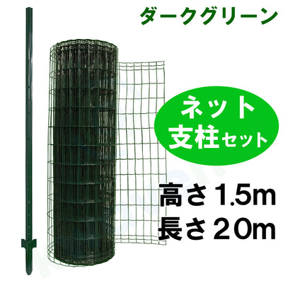 簡単金網フェンス改良型1500（高さ1.5m）セット（ネット、支柱付き）［代金引換：不可］